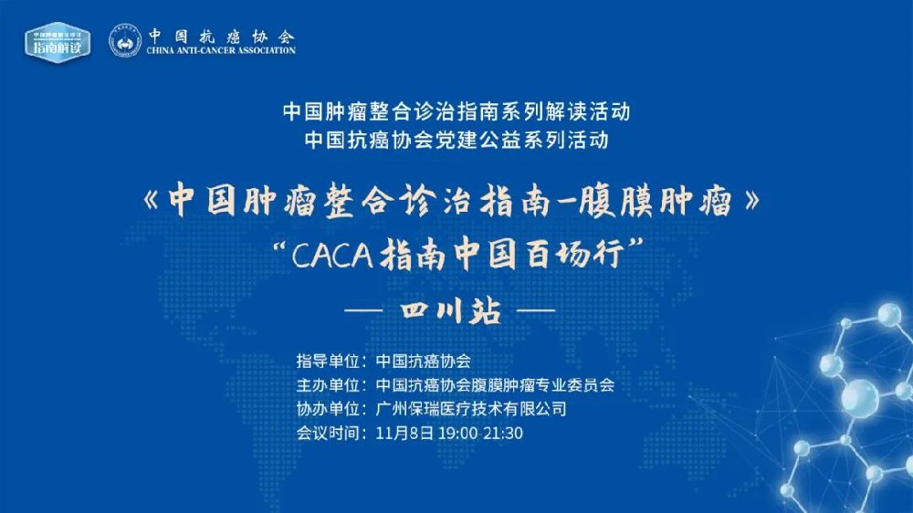 規(guī)范診療，厚積薄發(fā) | CACA指南巡講深入天府之國馳而不息