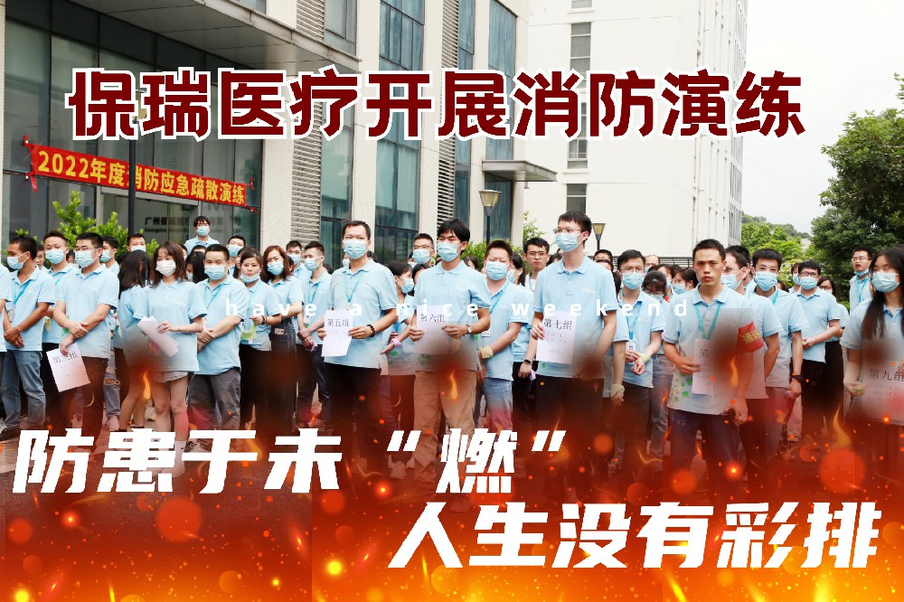 防患于未“燃”，人生沒(méi)有彩排—保瑞醫(yī)療開(kāi)展消防演練