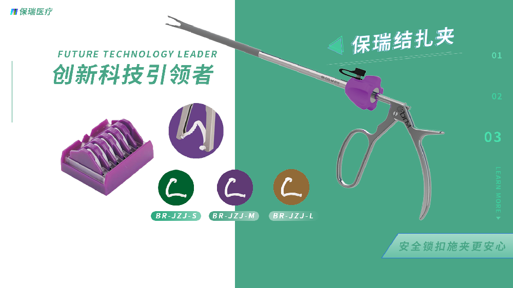 集采優(yōu)選品牌——保瑞醫(yī)療三類(lèi)（不可吸收）結(jié)扎夾