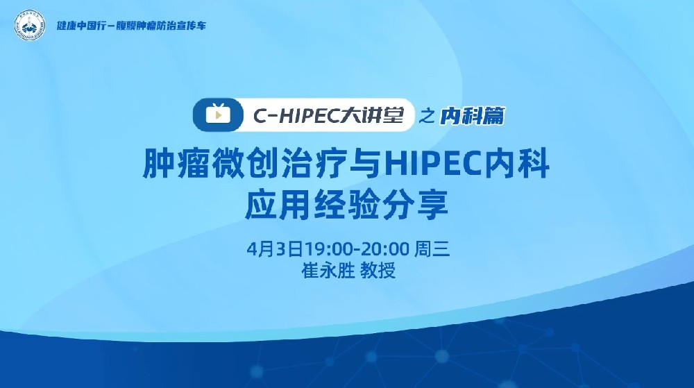 C-HIPEC大講堂之內(nèi)科篇：腫瘤微創(chuàng)治療與HIPEC內(nèi)科應(yīng)用經(jīng)驗(yàn)分享