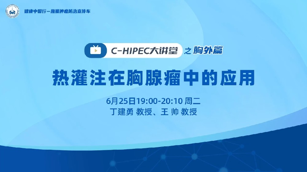 C-HIPEC大講堂之胸外篇：熱灌注在胸腺瘤中的應(yīng)用