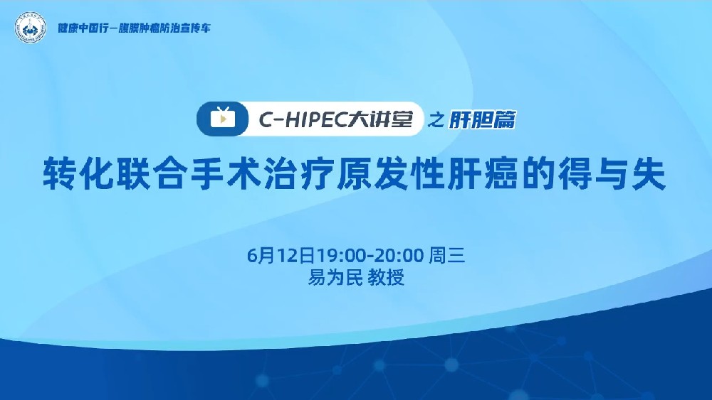 C-HIPEC大講堂之肝膽篇：轉(zhuǎn)化聯(lián)合手術(shù)治療原發(fā)性肝癌的得與失